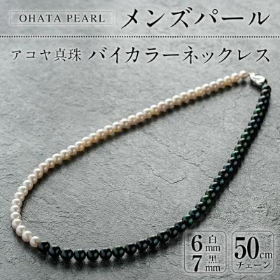 ふるさと納税 佐伯市 アコヤ真珠 メンズパール バイカラー ネックレス (白6mm珠・黒7mm株・長さ50cm) | 