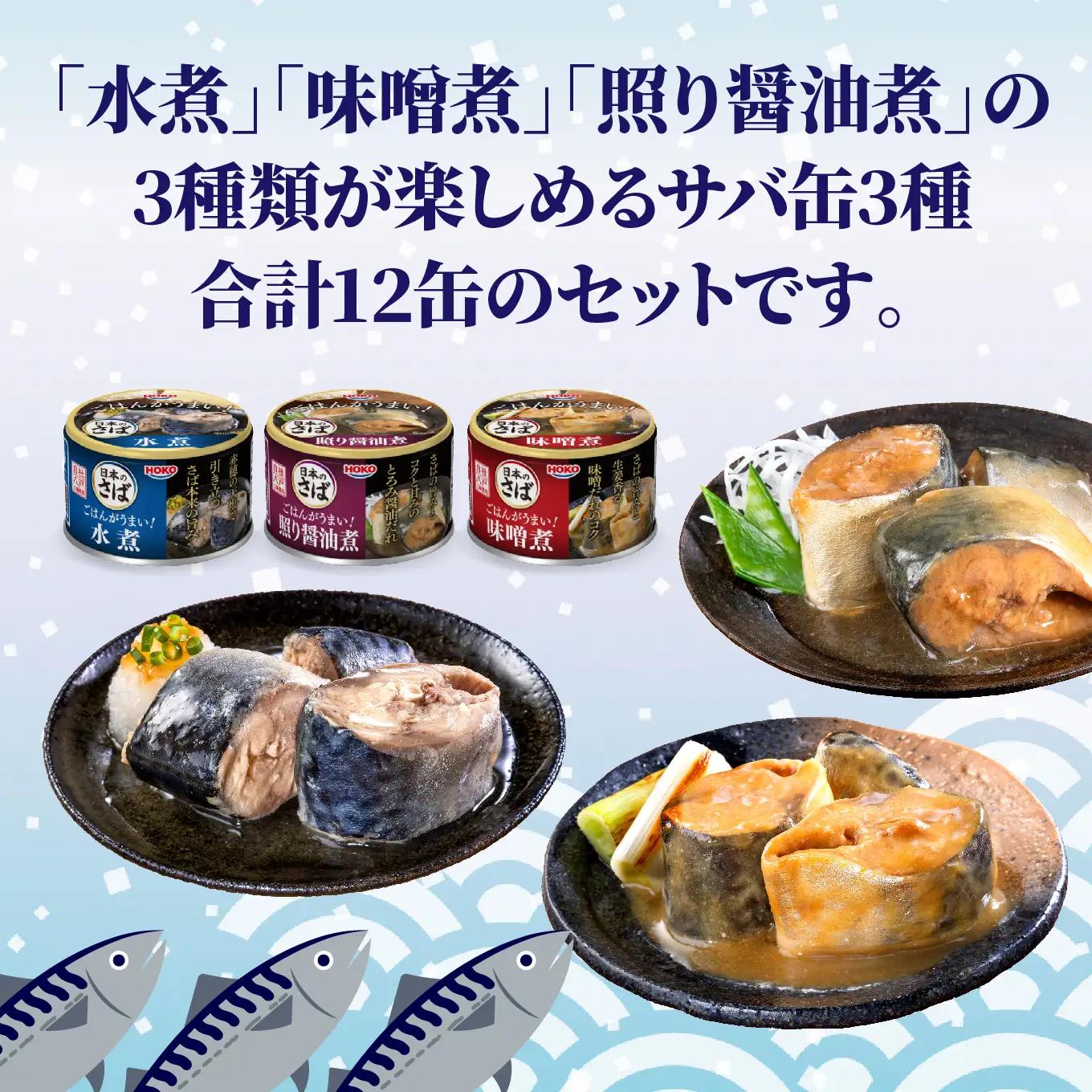 ごはんがうまい！日本のさば缶 3種 ＜水煮・照り醤油煮・味噌煮＞ 150g12缶　HOKO 宝幸　青森県 八戸市