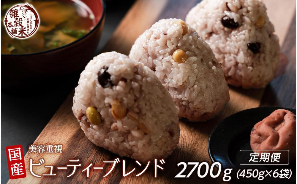 
            【3ヶ月定期便】美容重視ビューティーブレンド(450g×2袋)【合計2700g 全6袋】
          