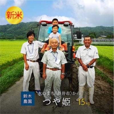 ふるさと納税 長井市 【令和8年産新米】【特別栽培米】鈴木・ファーム「つや姫」15kg(5kg×3袋)_A149(R8)