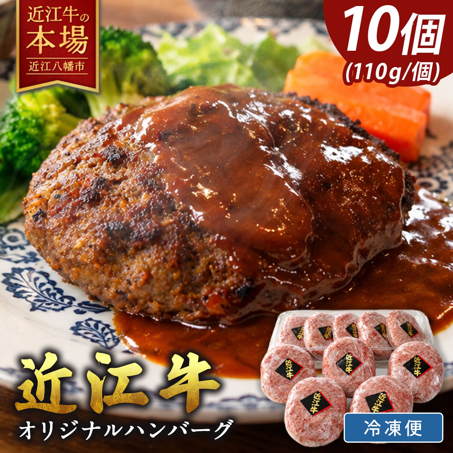 【ふるさと納税】近江牛オリジナルハンバーグの冷凍詰合せ【1,100g（110g×10個）】 近江牛 ハンバーグ ブランド牛