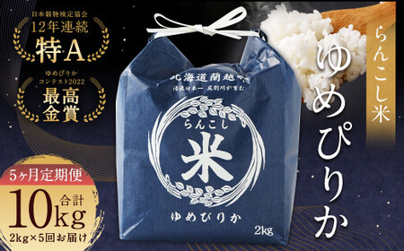 【5ヶ月定期便】らんこし米（ゆめぴりか）2kg 合計10kg お米 ゆめぴりか 精米