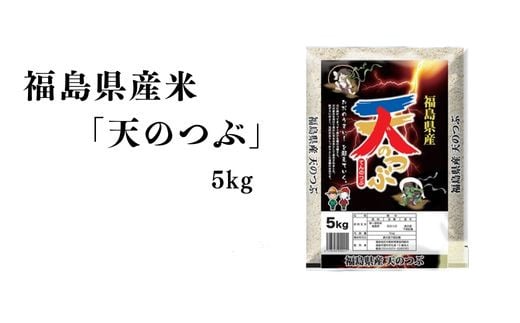 No.2749【令和7年産 新米先行予約】福島県産米「天のつぶ」精米 5kg  1袋