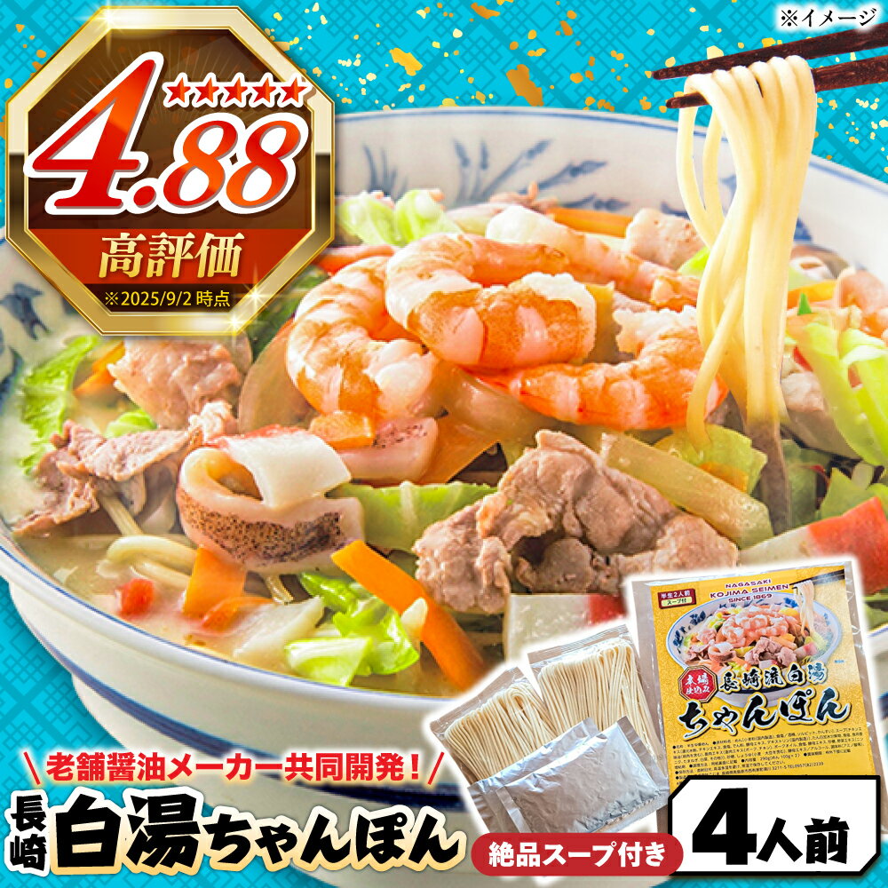【ふるさと納税】【寄附額見直し】長崎白湯ちゃんぽん 4食 / ちゃんぽん チャンポン 長崎ちゃんぽん 麺 お試し 2000 2000円 2千円 / 南島原市 / こじま製麺[SAZ025]