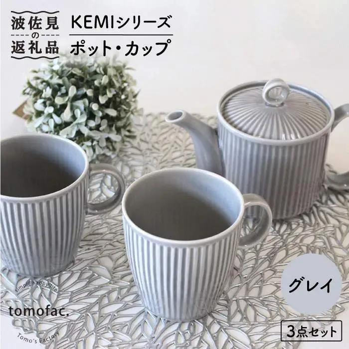 【波佐見焼】KEMIシリーズ《グレイ》ティーポット マグカップ 3点セット 食器 皿 【陶芸ゆたか】 [VA62]  波佐見焼