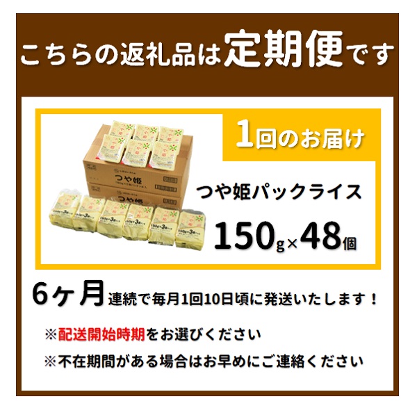 【6月～11月発送】つや姫パックライス48P(24P×2箱)×6回 [HM1-022(まいすたぁ)] 【6月～11月発送】48個×6回