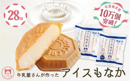 もなか アイスもなか ミルク 最中 28個 もなか