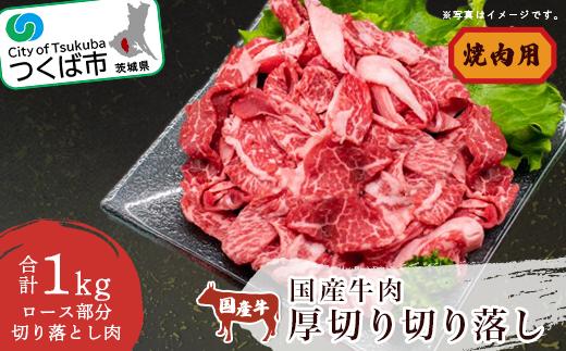 国産牛肉厚切り落し 1kg（焼肉用）　村下商事シリーズ＜離島・沖縄配送不可＞【 牛肉 牛 焼き肉用 焼肉 BBQ バーベキュー 冷凍 厚切り 貴重 茨城県 つくば市 】