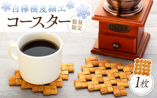 白樺樹皮細工　コースター1枚　数量限定