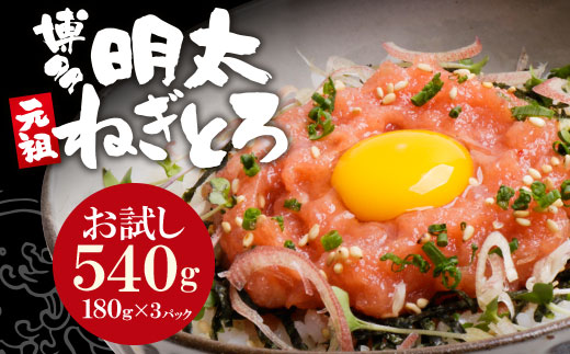 元祖 博多明太ねぎとろ (180g×3)