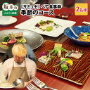 【ふるさと納税】【食事券】ペア食事券 季節のコース（2名様分）/フレンチ レストラン 飲食 ディナー ランチ 食事 ご飯 贅沢 プレゼント サプライズ