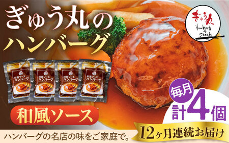 【定期便】 ハンバーグ ぎゅう丸和風ソースハンバーグ4個総計48個 NCQ112 全12回