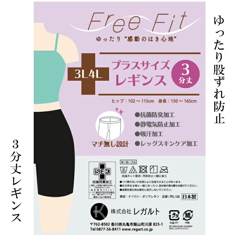 【ふるさと納税】 【フリーフィットシリーズ】ゆったり股づれ防止3分丈レギンス 3L-4L/5L-6L/7L-8Lサイズ ブラック ヌーディーベージュ レギンス 日用品 美容 生活用品 健康用品 健康グッズ スポーツ 旅行 トラベル 消臭加工 保湿成分配合
