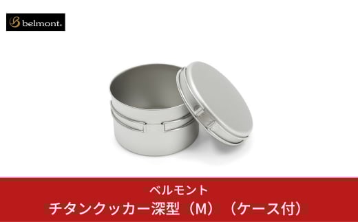 [ベルモント] チタンクッカー深型（M）（ケース付） フライパン 鍋 キャンプ用品 アウトドア用品 【016S017】
