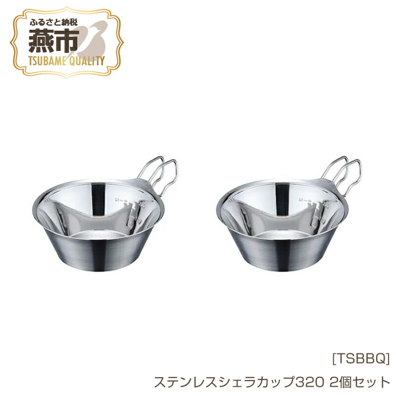 【ふるさと納税】[TSBBQ] ステンレスシェラカップ320 2個セット【 キャンプ用品 アウトドア用品 燕三条製 バーベキュー デイキャンプ ステンレス シェラカップ アウトドア キャンプ 燕三条 新潟県 燕市 】
