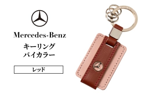 キーリング　バイカラー　レッド メルセデス ベンツ [№5346-1576]