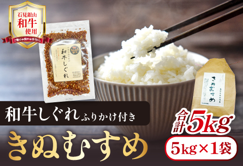 「きぬむすめ」（精米5kg）とご飯のおとも「石見銀山和牛しぐれ」【お米 5kg きぬむすめ 島根県 精米 和牛しぐれ 50g 島根県産 大田市産 米 肉 牛肉 和牛 セット】