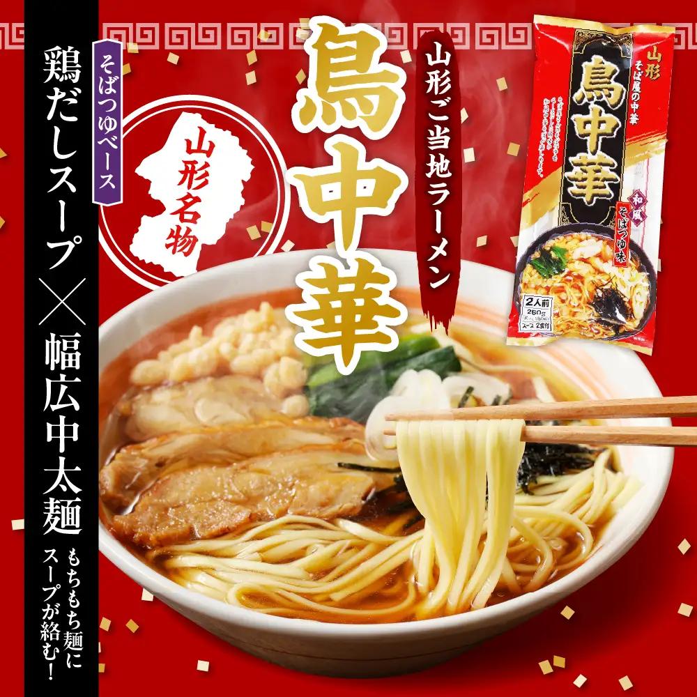 山形名物 鳥中華 6人前スープ付 山形 ラーメン 乾麺 麺