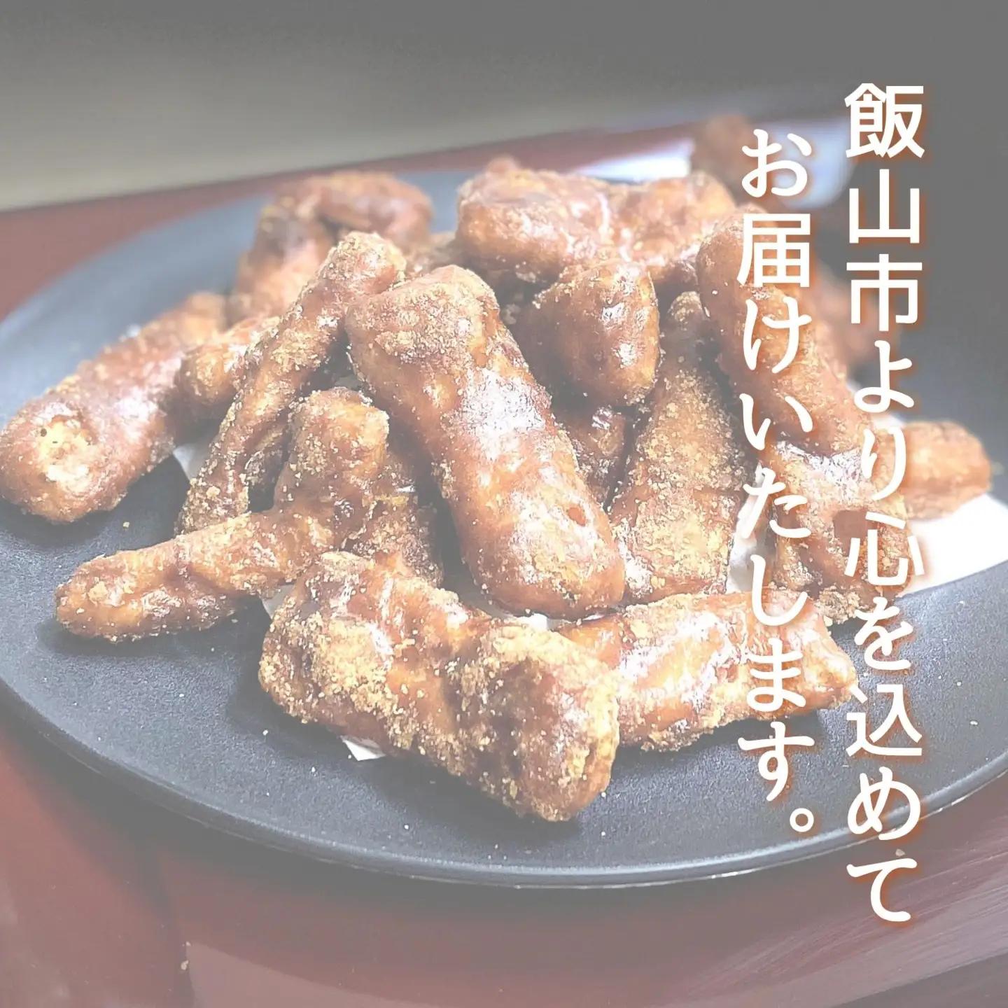 9/30受付終了☆ 黒糖かりんとう