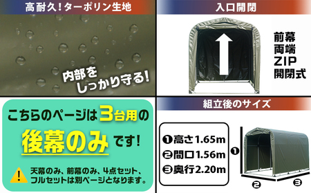 《張替用:後幕》サイクルハウス3台用 ARMY(アーミー)_11-J405_(都城市) サイクルハウス 3台用 専用替幕 張替幕 ターポリンシート アーミー 組立式 組立説明書付 収納 便利 耐久性 