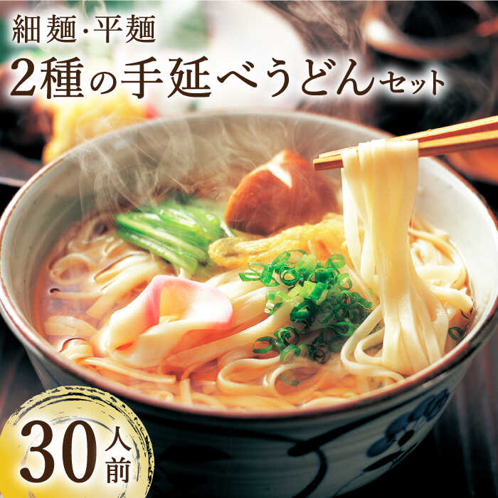 【ふるさと納税】手延べうどん 2種 計30食 3kg / 手延べうどん うどん ウドン 饂飩 麺 めん 乾麺 / 南島原市 / ふるせ [SAQ040]