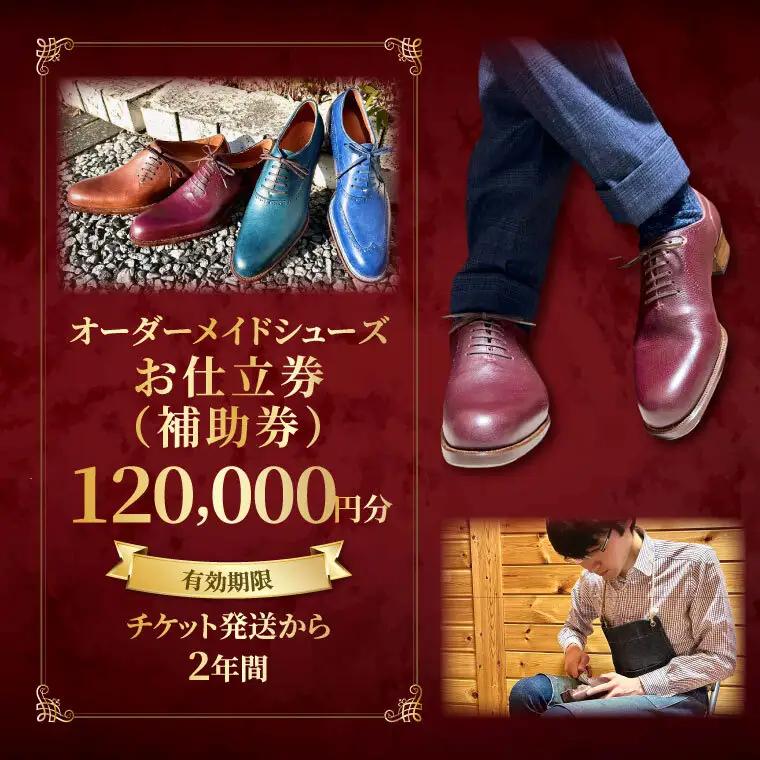 【関東エリア対応】オーダーメイドシューズお仕立券（補助券）12万円分（OB-4）