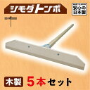 【ふるさと納税】シモダトンボ木製 (木製W60cm) 5本セット レーキ 整地 整備 雪かき 農作業 野外用品 グラウンド整備 TR3713