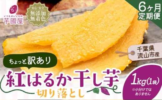 【6ヶ月定期便】干し芋 ほしいも 訳あり 1kg 1袋 紅はるか 定期便 芋國屋 無添加 着色料不使用 無着色 ほし芋 ほしいも 干しいも 《お申し込みの翌月から出荷開始》 さつまいも 国産 和菓子 スイーツ おやつ お菓子 おすすめ 置き換え