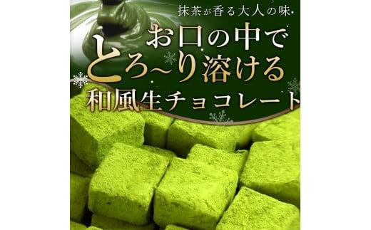 
【訳あり】totFactory お抹茶生チョコレート 約350ｇ　【山口県 宇部市 totFactory 抹茶 生チョコレート 香り 大人 和 チョコレート ベルギー トップブランド ベルコラーデ ココア バター上質 ミルク テイスト ホワイト クーベルチュール 贅沢 本格 濃厚 味わい 香り やさしい くちどけ 自分用 家族用 友達 イベント用 食べやすい カカオ おやつ 一口】
