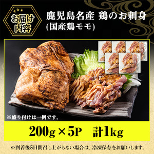 No.1229 鹿児島名産 鶏のお刺身(計1kg・200g×5P) 国産 刺身 鳥刺し 鶏刺し とりさし 鶏肉 鳥肉 お肉 鶏 刺身 鶏たたき タタキ 小分け 個包装 晩酌 おつまみ おかず 冷凍【や