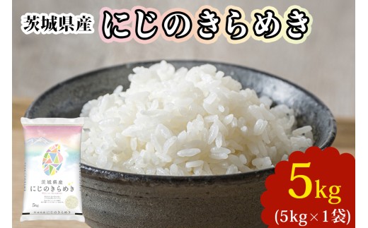 【令和7年産】茨城県産 にじのきらめき 白米 5kg×1袋｜お米 おこめ 精米 直送 産直 稲敷 茨城 [2252]