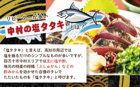 【５月・７月・９月にお届け・３回定期便】中村でしか食べられない中村伝統の味「カツオの塩タタキセット」『生』（約400ｇ 約3～4人前）