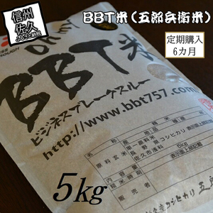 【令和7年産・玄米5kg×6カ月定期便】特別栽培米 BBT米（五郎兵衛米）〈2025年9月中旬頃～順次発送〉 先行予約 新米 信州こしひかり コシヒカリ こしひかり 長野県 佐久市
