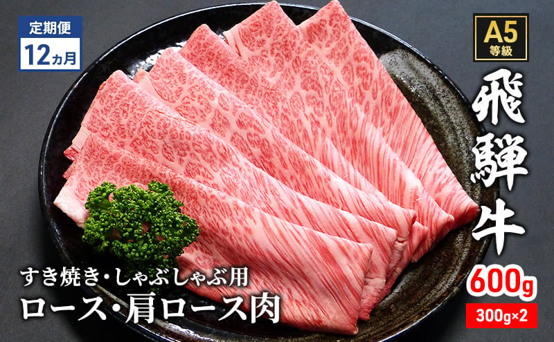 
【定期便12ヶ月】牛肉 飛騨牛 すき焼き セット ロース 又は 肩ロース 600g 黒毛和牛 Ａ5 美味しい お肉 牛 肉 和牛 すき焼き肉 すきやき すき焼肉 しゃぶしゃぶ しゃぶしゃぶ肉 【岐阜県瑞穂市】 [№5787-1023]
