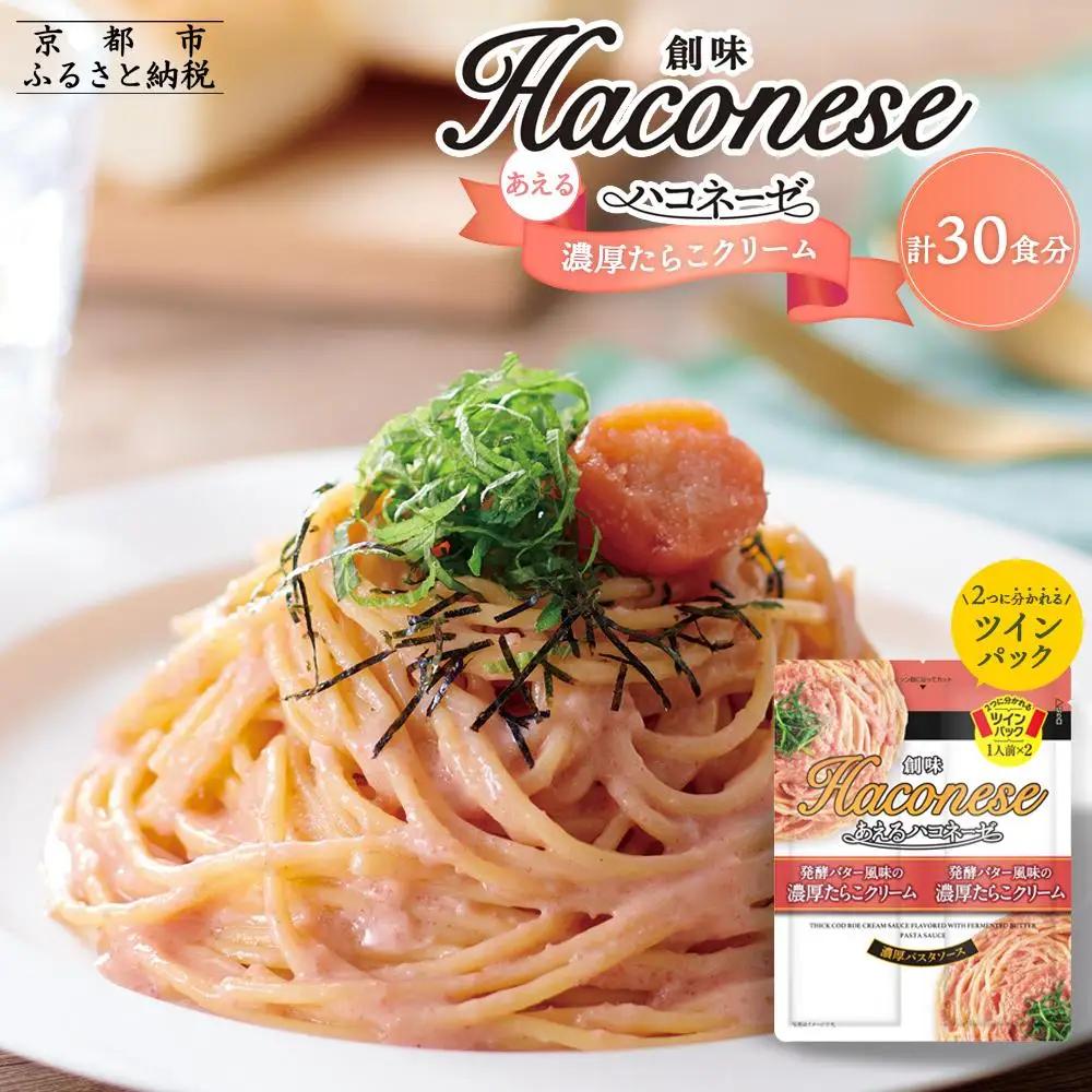 【創味】あえるハコネーゼ 濃厚たらこクリーム15個（30食分）｜お家で簡単プロの味 パスタソース 人気セット レトルト ﾊﾟｽﾀｿｰｽ