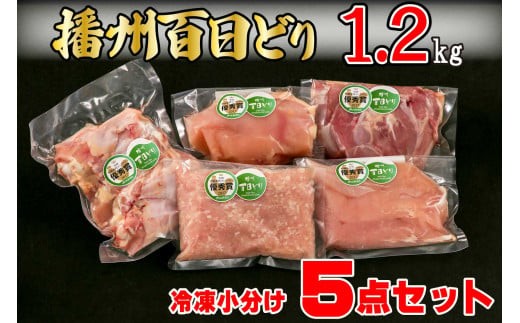 播州百日どり 鶏肉 冷凍 小分け ５点セット もも肉 むね肉 ささみ ミンチ 手羽元 1.2kg [669]
