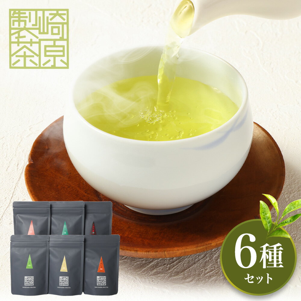 【ふるさと納税】 お茶 ティーパック 崎原製茶 オリジナル6種セット2 茶葉 ティーバッグ 煎茶 玄米茶 ほうじ茶 紅茶 玉露 烏龍茶 飲み比べ パック 母の日 父の日 敬老の日 お中元 お歳暮 鹿児島 ギフト プレゼント 薩摩川内市 ふるさと 納税