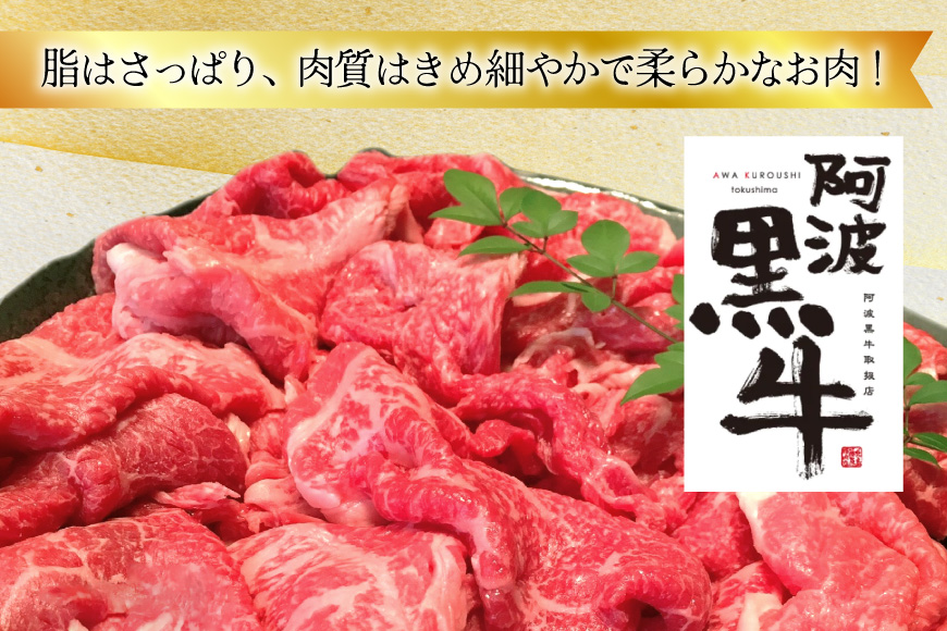 肉 牛肉 訳あり 阿波黒牛 切り落とし 500g [北島藤原精肉店 徳島県 北島町 29al0024] 国産 スライス 小分け 霜降り 冷凍 すき焼き すきやき カレー用 切落し 牛 肉 お肉 牛上中肉 交雑種 ふるさと納税