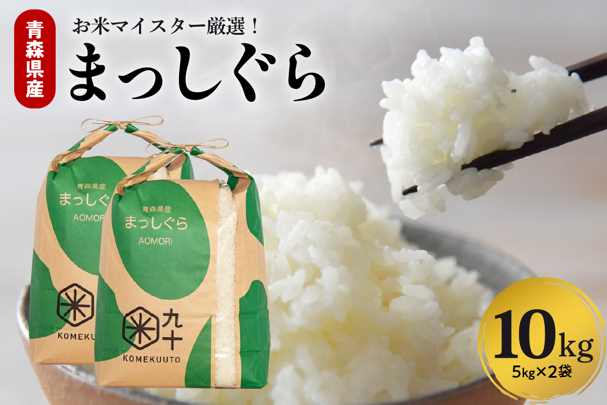 【令和7年産】 米 10kg まっしぐら 青森県産 （精米・5kg×2）