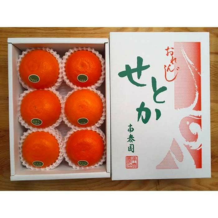 【ふるさと納税】【選べる容量】ハーフ 化粧箱 柑橘の大トロ ハウス せとか 厳選 6玉入 1箱 or 2箱 南泰園 | 柑橘 ハウス栽培 高糖度 フルーツ 贈答用 人気 おすすめ 柑橘類 果物 旬 ギフト ふるさと納税