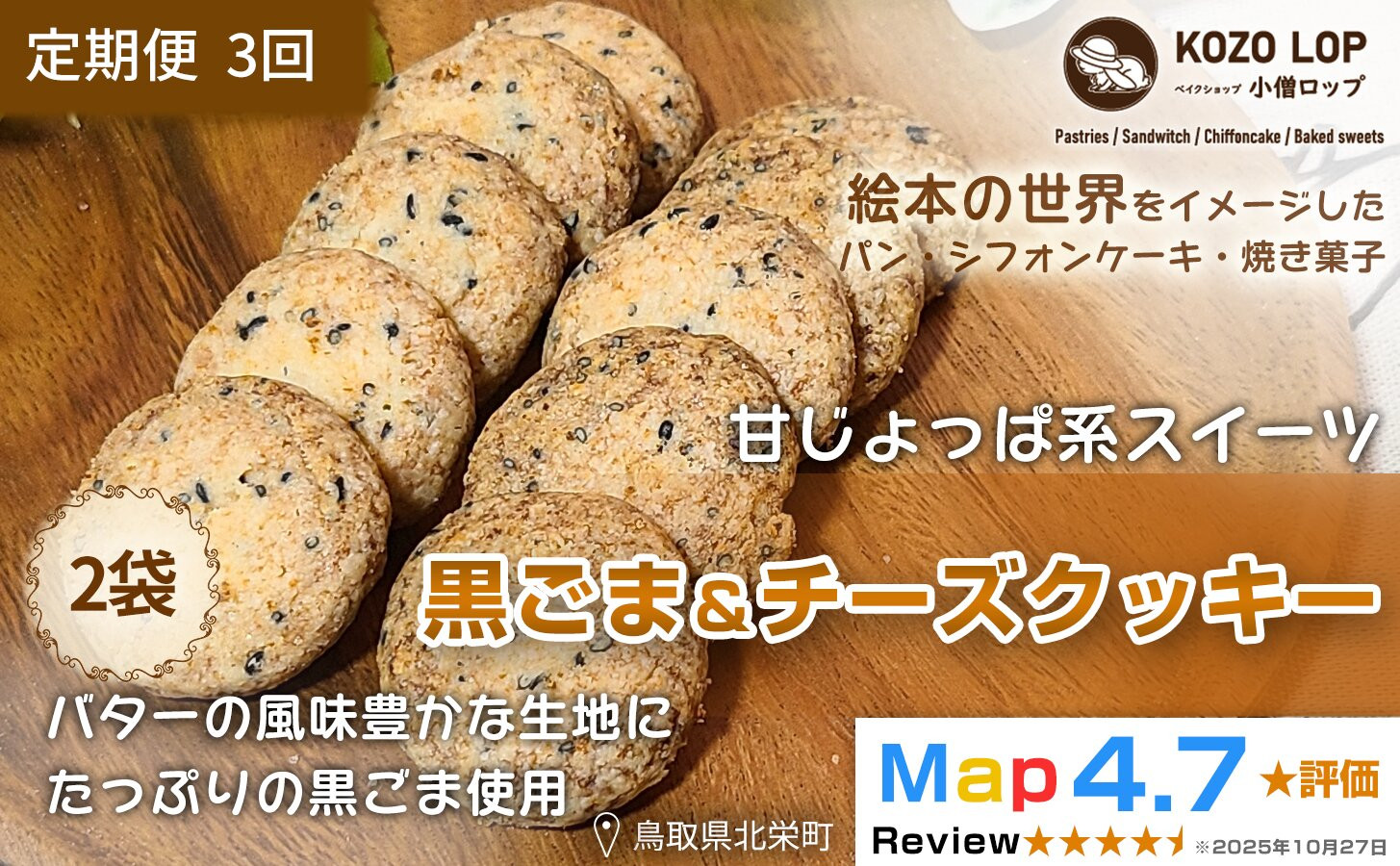 1228.【定期便3ヶ月】鳥取県産 甘じょっぱ系スイーツ 黒ごま＆チーズクッキー 2袋×3回 313726_BD109