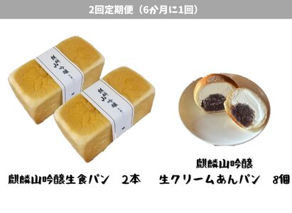 【2回定期便】しょこら亭 麒麟山吟醸生食パン2本＆麒麟山吟醸生クリームあんパン8個セット （6ヶ月毎×2回） パン 食パン 冷凍 1Z59036