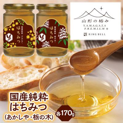 ふるさと納税 山形市 【山形の極み】国産純粋はちみつ (あかしや・栃の木) 各170g FZ23-288