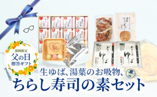 ★父の日贈答ギフト（期間限定！）生ゆば、湯葉のお吸物、ちらし寿司の素セット