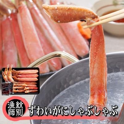 ふるさと納税 紋別市 ずわいがにしゃぶしゃぶ 500g×2セット |かに ずわいがに 高品質
