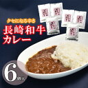 【ふるさと納税】【最速発送】クセになる辛さの「長崎和牛カレー」6P / カレー 牛肉 かれー レトルト レトルトカレー ビーフカレー 長崎和牛 / 諫早市 / 株式会社山香海 [AHBH003] スピード 最短 最速 発送