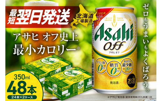アサヒ オフ ＜350ml＞ 24缶 2ケース 最短翌日発送 北海道工場製造 発泡酒 計48缶 糖質ゼロ プリン体ゼロ 人工甘味料ゼロ 缶 ビール アルコール お酒 北海道 札幌市