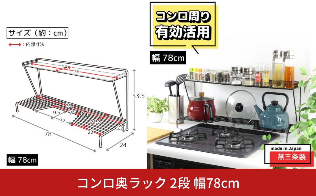 
            コンロ奥ラック 2段 幅78cm 完成品 日本製 コンロ ラック 収納 キッチン ラック 鍋 フライパン コンロ奥 コンロ周り 調味料ラック スパイス ih 3口 ガス [川口工器]【029S034】
          