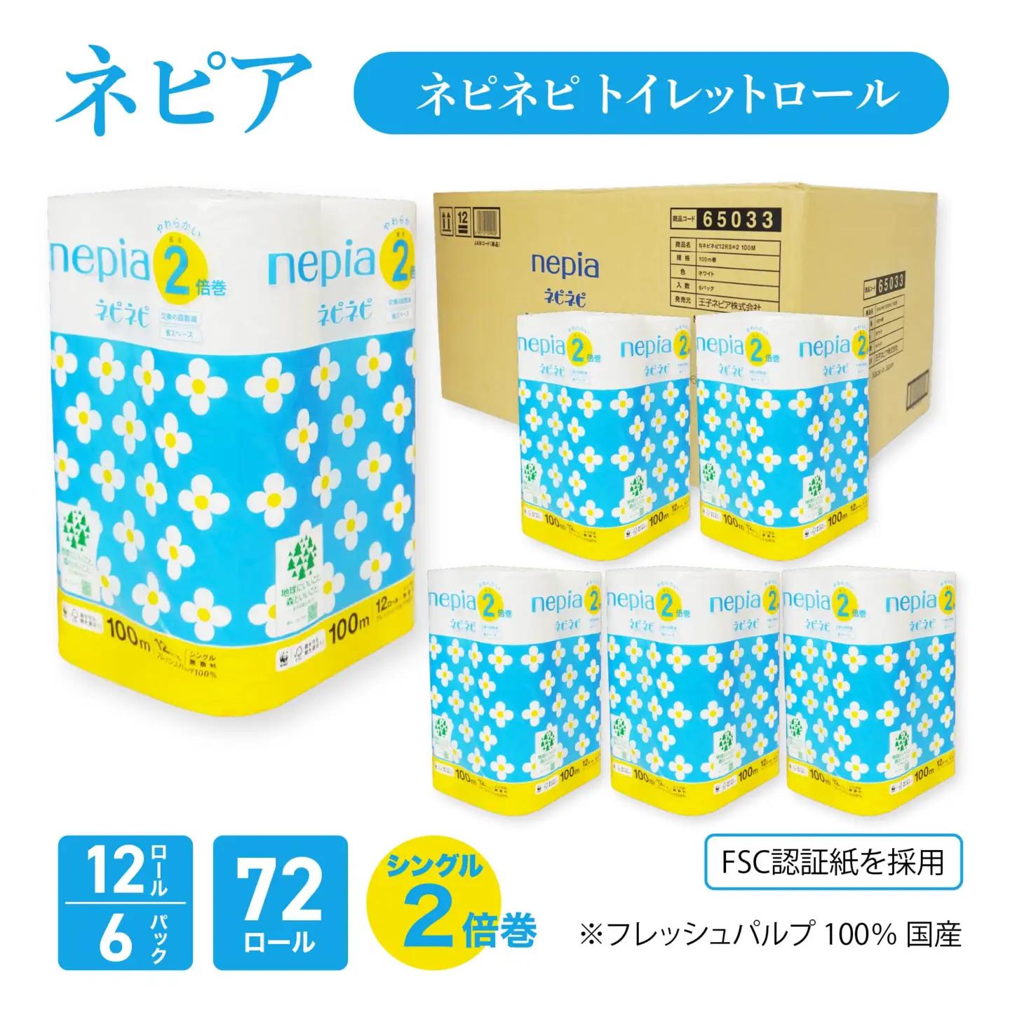 ネピア ネピネピ トイレットロール2倍巻 シングル 100ｍ 12ロール×6パック トイレットペーパー 無香料 2倍巻 FSC認証紙 フレッシュパルプ 100％ 国産 家計応援 防災ストック 備蓄 日用品 大容量 まとめ買い 青森県 八戸市