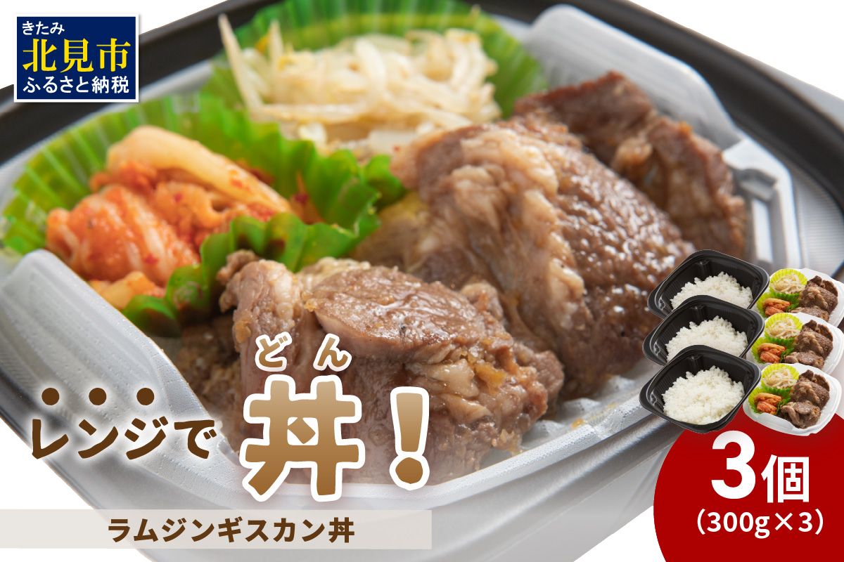 レンジで丼！ラムジンギスカン丼 3個 ( 弁当 どんぶり 丼 ラム ジンギスカン 冷凍 簡単調理 )【136-0059】
